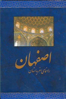 راه‍ن‍م‍ای‌ س‍ف‍ر ب‍ه‌ اس‍ت‍ان‌ اص‍ف‍ه‍ان‌